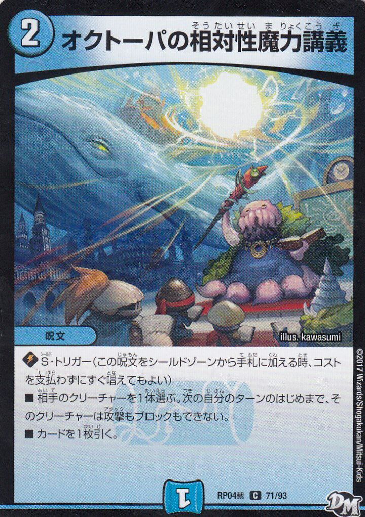 デュエルマスターズ DMRP04裁 71/93 オクトーパの相対性魔力講義(コモン) DMRP-04 誕ジョー! マスター..