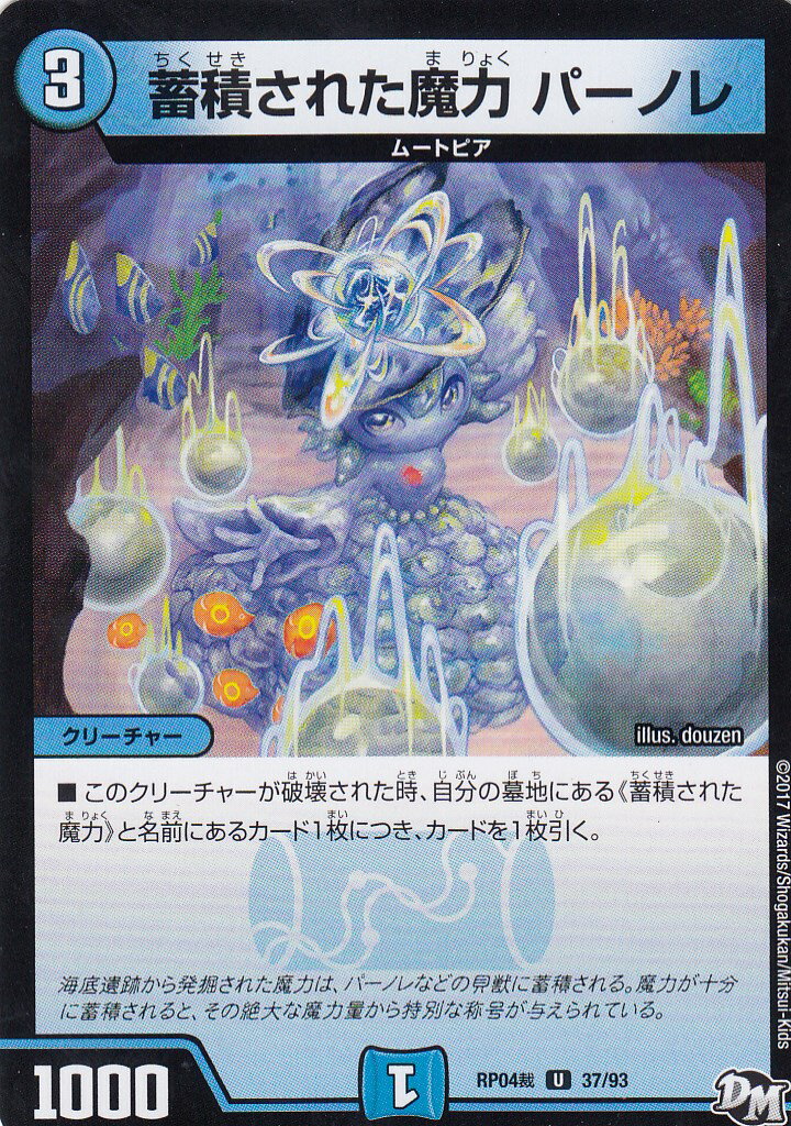 【プレイ用】デュエルマスターズ DMRP04裁 37/93 蓄積された魔力 パーノレ(アンコモン) DMRP-04 誕ジョー! マスター・ドラゴン!! 正義ノ裁キ【中古】