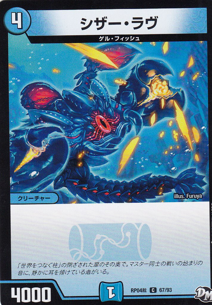 デュエルマスターズ DMRP04裁 67/93 シザー・ラヴ(コモン) DMRP-04 誕ジョー! マスター・ドラゴン!! 正義ノ裁キ