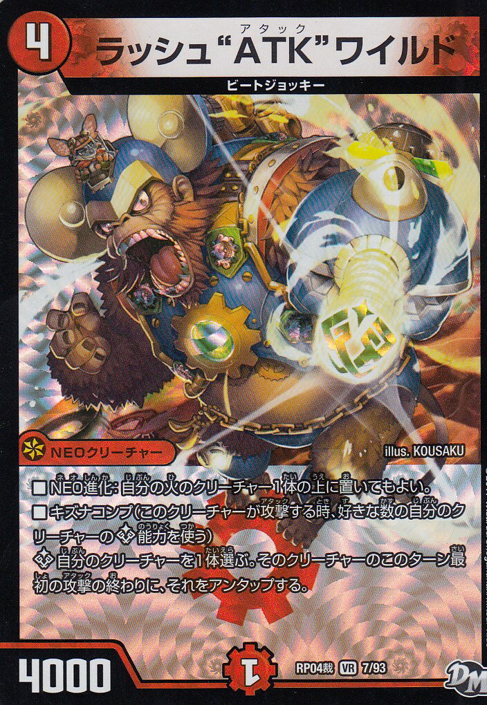 【プレイ用】デュエルマスターズ DMRP04裁 7/93 ラッシュ“ATK”ワイルド(ベリーレア) DMRP-04 誕ジョー! マスター・ドラゴン!! 正義ノ裁キ【中古】