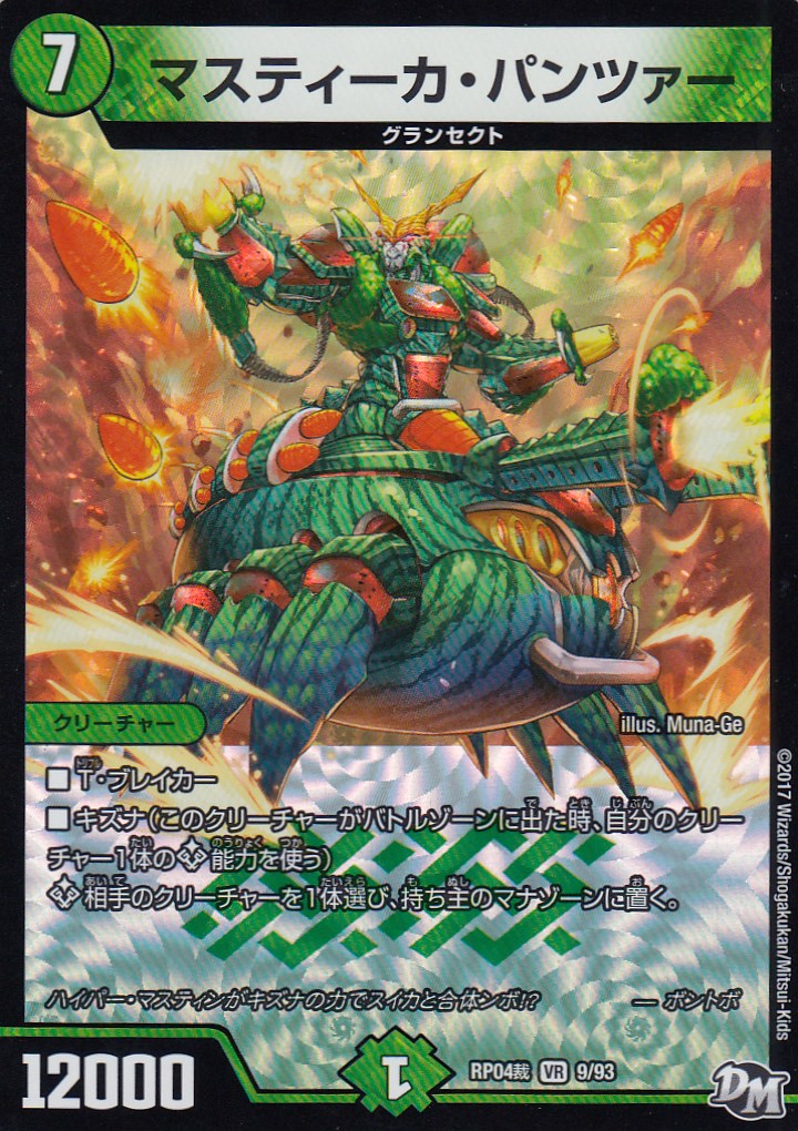 デュエルマスターズ DMRP04裁 9/93 マスティーカ・パンツァー(ベリーレア) DMRP-04 誕ジョー! マスター・ドラゴン!! 正義ノ裁キ