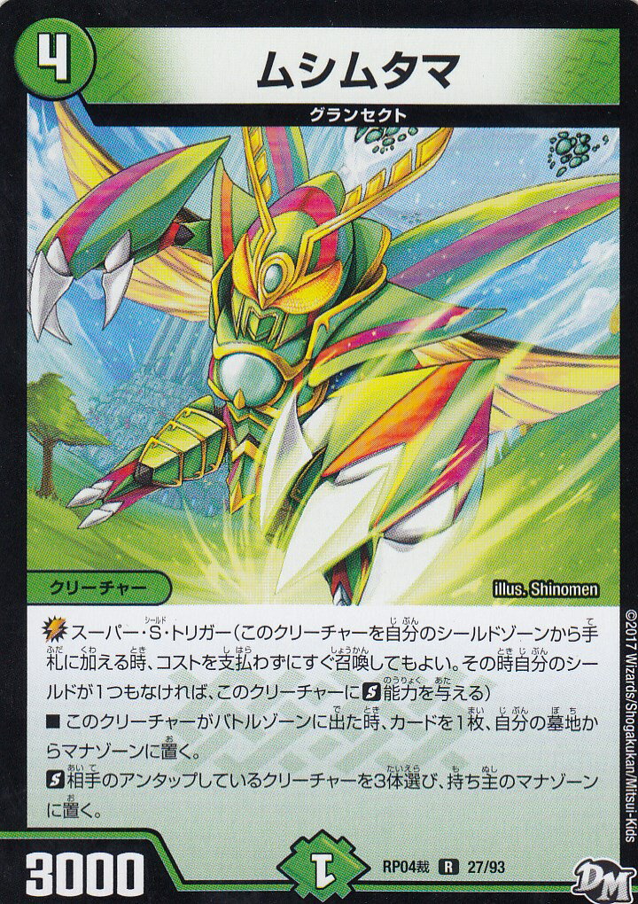 デュエルマスターズ DMRP04裁 27/93 ムシムタマ(レア) DMRP-04 誕ジョー! マスター・ドラゴン!! 正義ノ裁キ