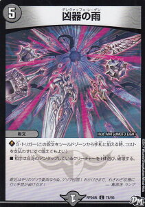 デュエルマスターズ DMRP04裁 78/93 凶器の雨(コモン) DMRP-04 誕ジョー! マスター・ドラゴン!! 正義ノ裁キ