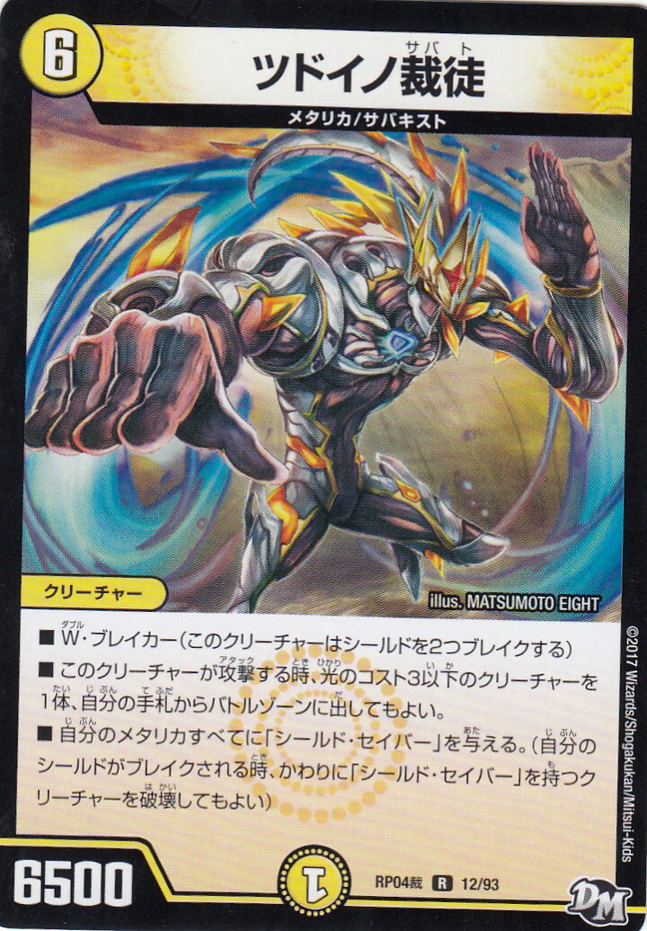 デュエルマスターズ DMRP04裁 12/93 ツドイノ裁徒(レア) DMRP-04 誕ジョー! マスター・ドラゴン!! 正義ノ裁キ