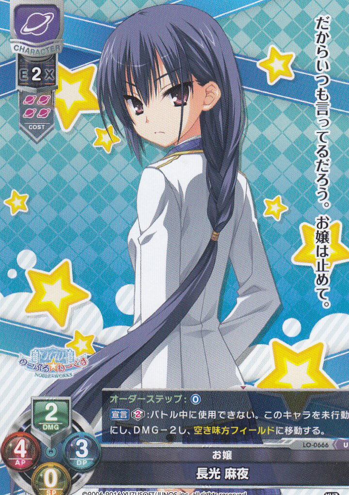 Lycee OVERTURE/リセ LO-0666 お嬢　長光 麻夜(U)【新品】