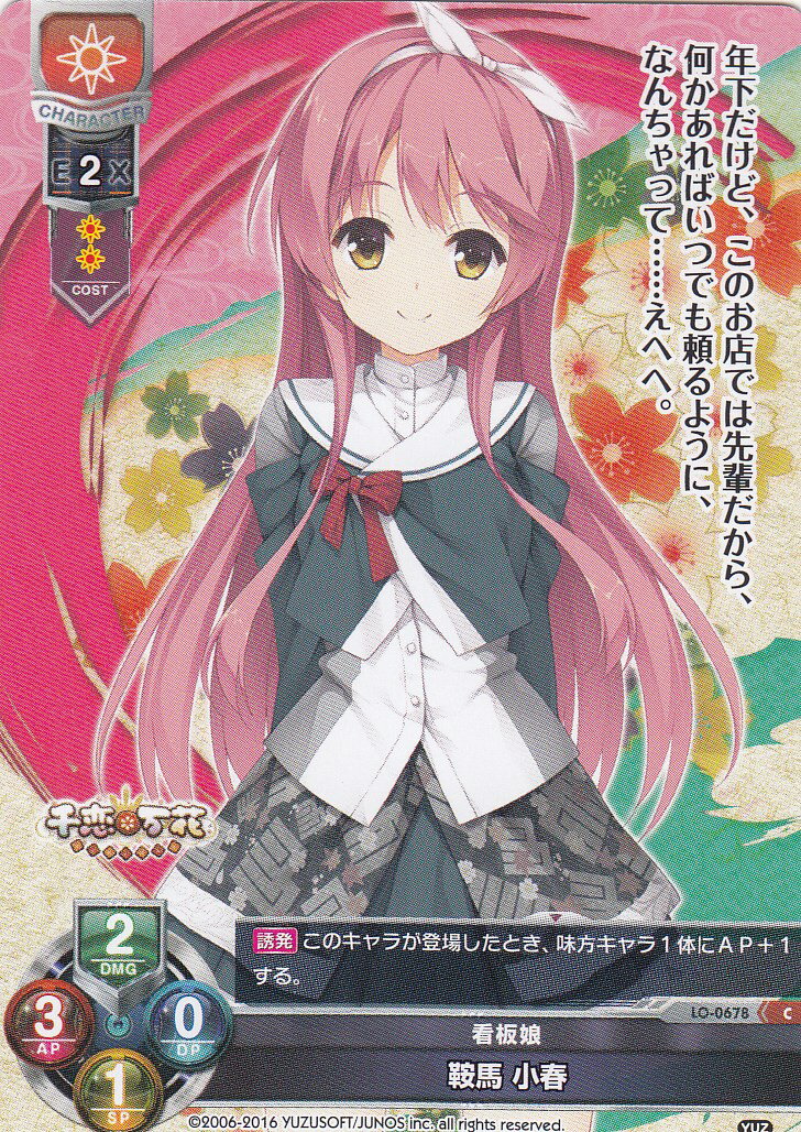 Lycee OVERTURE/リセ LO-0678 看板娘 鞍馬 小春(C)【新品】