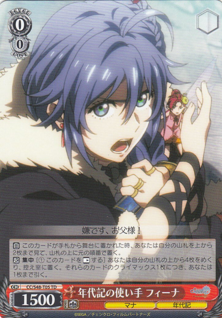 ヴァイスシュヴァルツ CC/S48-T05 年代記の使い手 フィーナ(TD)【新品】