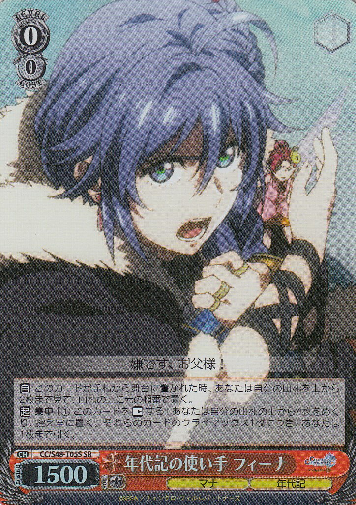 ヴァイスシュヴァルツ CC/S48-T05S 年代記の使い手 フィーナ(SR)【新品】