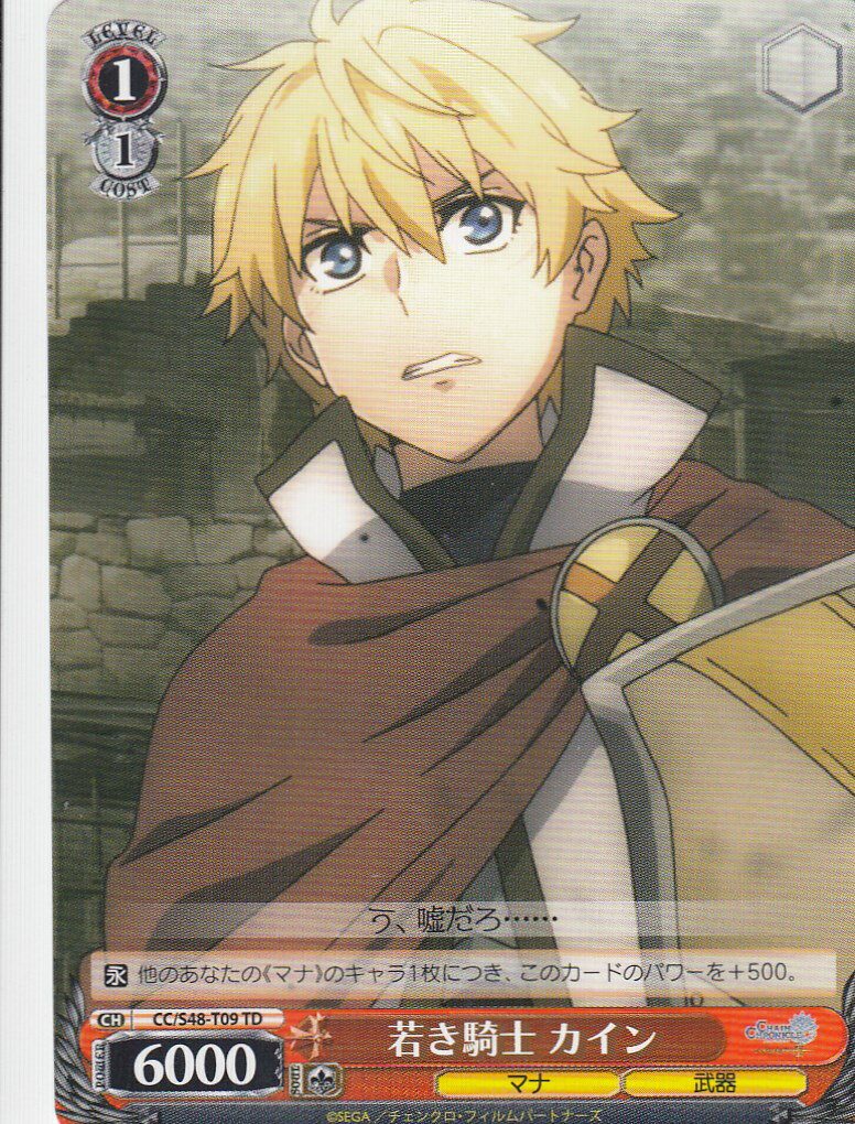 ヴァイスシュヴァルツ CC/S48-T09 若き騎士 カイン(TD)【新品】