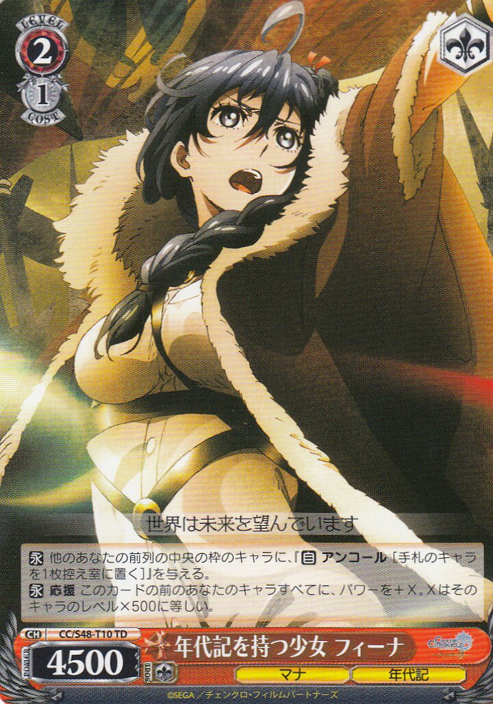 ヴァイスシュヴァルツ CC/S48-T10 年代記を持つ少女 フィーナ(TD)【新品】