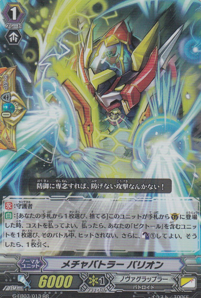 ヴァンガード G-EB03/013 メチャバトラー バリオン(日本語版RR)【新品】