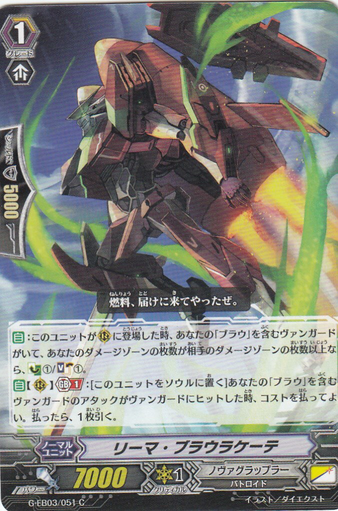 ヴァンガード G-EB03/051 リーマ・ブラウラケーテ(日本語版C)【新品】