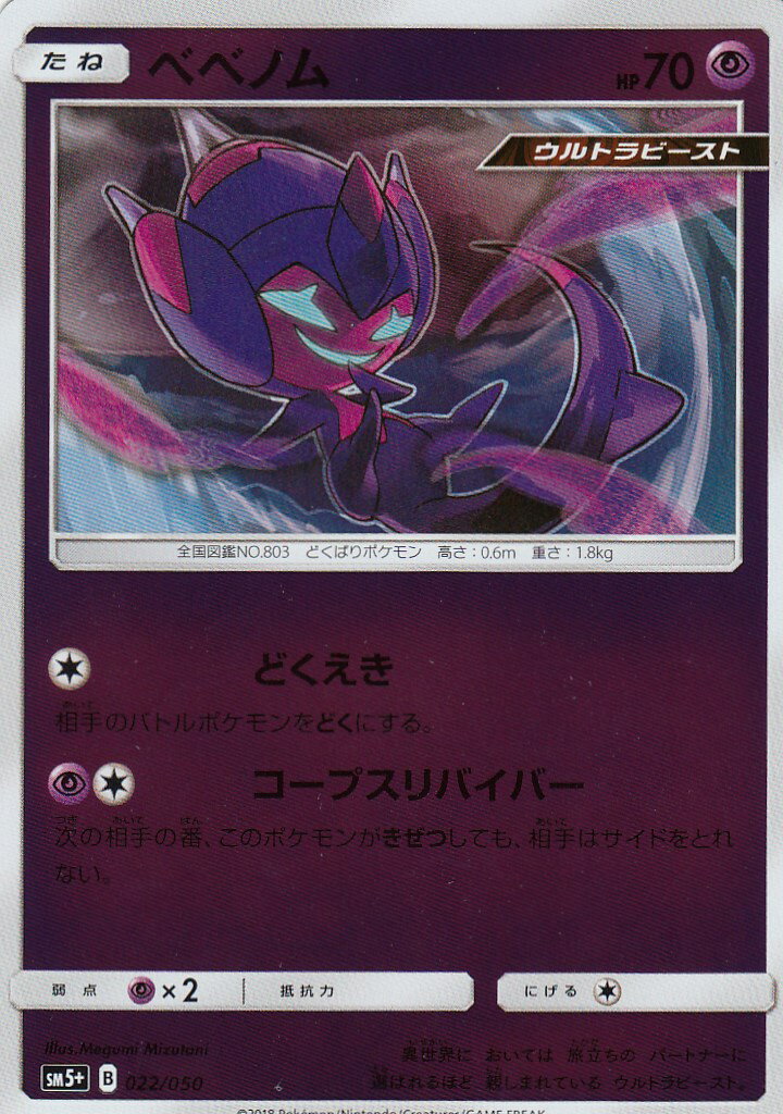 【プレイ用】 ポケモンカードゲーム SM5+ 022/050 ベベノム 強化拡張パック ウルトラフォース【中古】