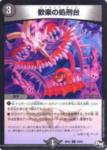 樂天商城 - 【プレイ用】デュエルマスターズ DMRP02 79/93 歓楽の処刑台(コモン) DMRP-02 拡張パック 新2弾 マジでB・A・Dなラビリンス!!【中古】