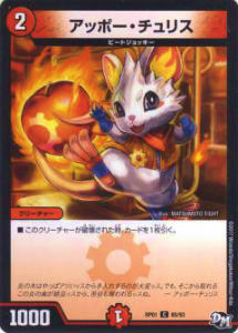 【プレイ用】デュエルマスターズ DMRP01 85/93 アッポー・チュリス(コモン)【中古】 DM ...