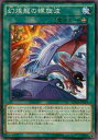 【プレイ用】遊戯王 MACR-JP059 幻煌龍