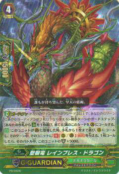 ヴァンガード PR/0500 聖樹竜 レインブレス・ドラゴン(日本語版PR)【新品】