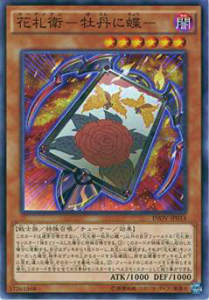 遊戯王 INOV-JP014 花札衛-牡丹に蝶-(日本語版 ノーマル)