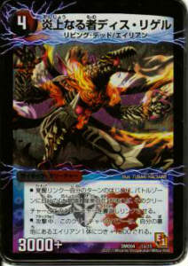 デュエルマスターズ DMD04 1a/15 炎上なる者ディス・リゲル(-)