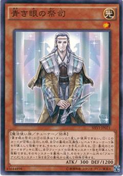 遊戯王SHVI-JP021 青き眼の祭司(日本語版 ノーマル)シャイニング・ビクトリーズ ボックス収録