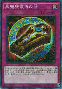 遊戯王 MP01-JP027 黒魔族復活の棺 (日本語版 ミレニアムスーパーレア) MILLENNIUM PACK ミレニアムパック 