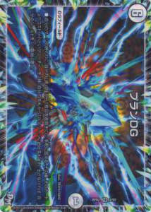 デュエルマスターズ DMRP02 2/93 プランDG(ベリーレア) DMRP-02 拡張パック 新2弾 マジでB・A・Dなラビリンス!!