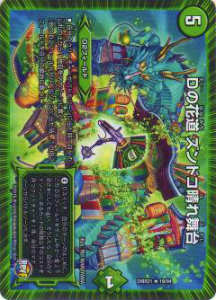 【プレイ用】デュエルマスターズ DMR21 19/94 Dの花道 ズンドコ晴れ舞台【中古】