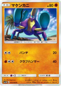 Rakuten - ポケモンカード SM1M 032/060 マケンカニ(コモン)【新品】
