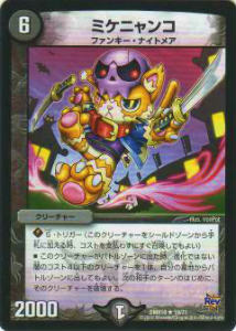 【プレイ用】デュエルマスターズ DMR18 19/71 ミケニャンコ(レア)【中古】