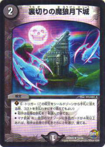 【プレイ用】デュエルマスターズ DMR22 17/74 裏切りの魔狼月下城(レア)【中古】