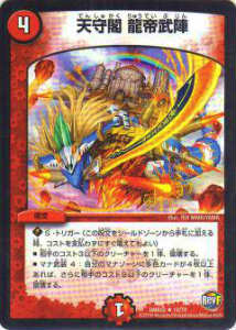 デュエルマスターズ DMR22 18/74 天守閣 龍帝武陣(レア)