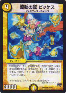 デュエルマスターズ DMR19 28/87 煽動の翼 ピッケス(アンコモン)