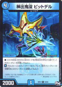 【プレイ用】デュエルマスターズ DMRP01 18/93 神出鬼没 ピットデル(レア)【中古】 DMRP-01 拡張パック新1弾 ジョーカーズ参上!!【中古】