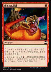 マジック・ザ・ギャザリング EMA JP 144 無謀なる突進(日本語版コモン)【新品】