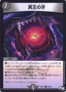 【プレイ用】デュエルマスターズ DMRP01 22/93 冥王の牙(レア)【中古】 DMRP-01 拡張パック新1弾 ジョーカーズ参上!!