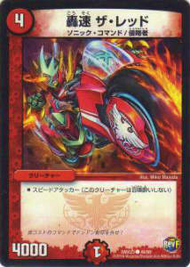 【プレイ用】デュエルマスターズ DMX23 48/60 轟速 ザ・レッド(コモン)【中古】