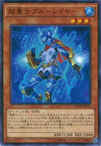 遊戯王 SPWR-JP032 超量士ブルーレイヤ