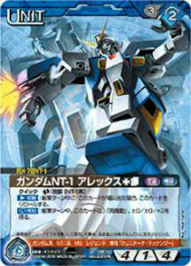 12E/U BL220N ガンダムNT-1 アレックス［†］［∞］(ノーマル)