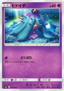 【プレイ用】 ポケモンカードゲーム SMA 021/059 ヒドイデ サン&ムーン スターターセット【中古】