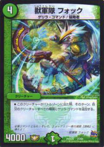 【プレイ用】デュエルマスターズ DMX20 21/68 獣軍隊 フォック【中古】