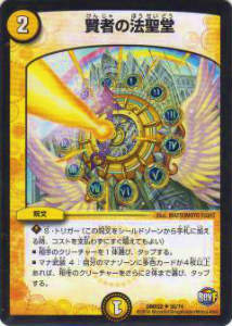 デュエルマスターズ DMR22 30/74 賢者の法聖堂(アンコモン)