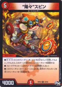 デュエルマスターズ DMRP02 24/93 “陽々”スピン (R レア) DMRP-02 拡張パック 新2弾 マジでB・A・Dなラビリンス!!