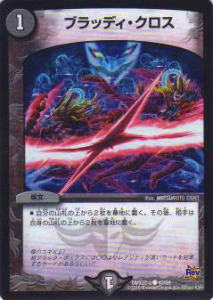 【プレイ用】デュエルマスターズ DMX22-a 47/59 ブラッディ・クロス【中古】