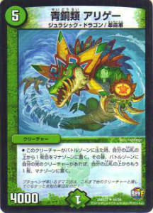 【プレイ用】デュエルマスターズ DMR21 44/94 青銅類 アリゲー【中古】