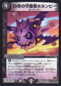 【プレイ用】デュエルマスターズ DMX20 44/68 白骨の守護者ホネンビー(アンコモン)【中古】