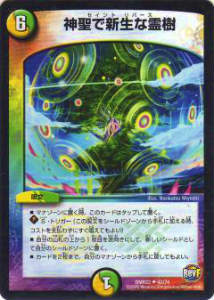 デュエルマスターズ DMR22 42/74 神聖で新生な霊樹(アンコモン)
