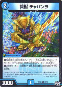 デュエルマスターズ DMRP02 36/93 貝獣 チャバンラ (U アンコモン) DMRP-02 拡張パック 新2弾 マジでB・A・Dなラビリンス!!