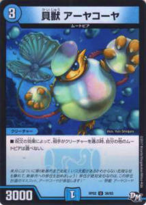 デュエルマスターズ DMRP02 38/93 貝獣 アーヤコーヤ (U アンコモン) DMRP-02 拡張パック 新2弾 マジでB・A・Dなラビリンス!!