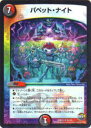 【プレイ用】デュエルマスターズ DMR22 45/74 パペット・ナイト(アンコモン)【中古】