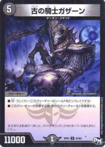 デュエルマスターズ DMRP01 43/93 古の騎士ガザーン(アンコモン) DMRP-01 拡張パック新1弾 ジョーカーズ参上!!